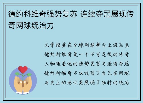 德约科维奇强势复苏 连续夺冠展现传奇网球统治力