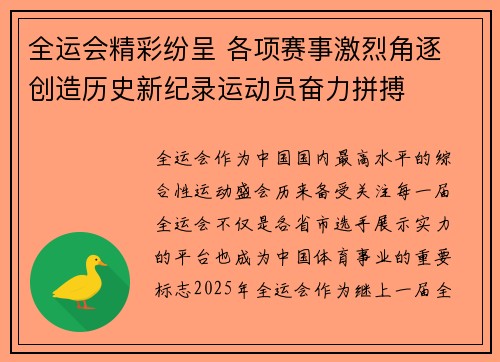 全运会精彩纷呈 各项赛事激烈角逐 创造历史新纪录运动员奋力拼搏