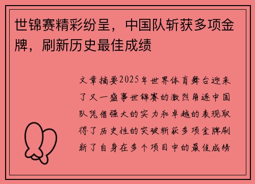 世锦赛精彩纷呈，中国队斩获多项金牌，刷新历史最佳成绩