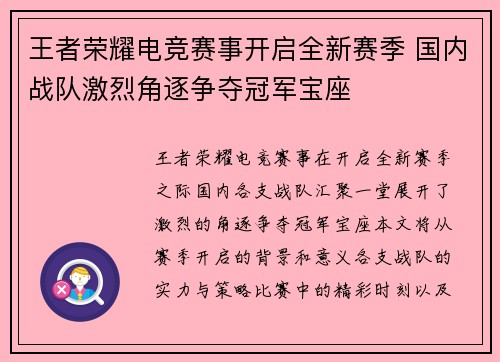 王者荣耀电竞赛事开启全新赛季 国内战队激烈角逐争夺冠军宝座