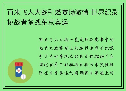 百米飞人大战引燃赛场激情 世界纪录挑战者备战东京奥运