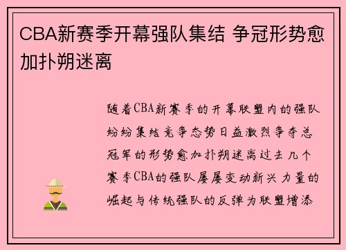 CBA新赛季开幕强队集结 争冠形势愈加扑朔迷离