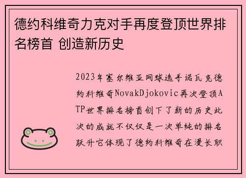 德约科维奇力克对手再度登顶世界排名榜首 创造新历史