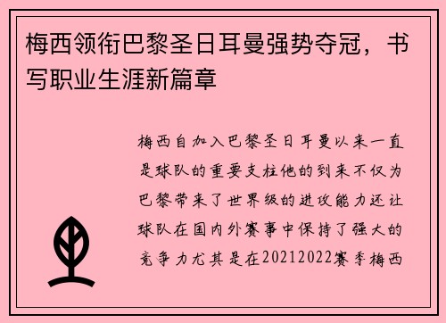 梅西领衔巴黎圣日耳曼强势夺冠，书写职业生涯新篇章