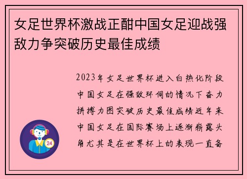 女足世界杯激战正酣中国女足迎战强敌力争突破历史最佳成绩