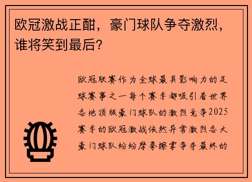 欧冠激战正酣，豪门球队争夺激烈，谁将笑到最后？