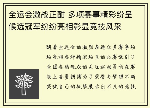 全运会激战正酣 多项赛事精彩纷呈 候选冠军纷纷亮相彰显竞技风采