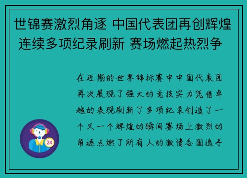 世锦赛激烈角逐 中国代表团再创辉煌 连续多项纪录刷新 赛场燃起热烈争夺