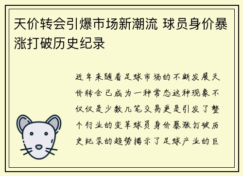 天价转会引爆市场新潮流 球员身价暴涨打破历史纪录