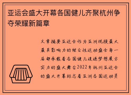 亚运会盛大开幕各国健儿齐聚杭州争夺荣耀新篇章