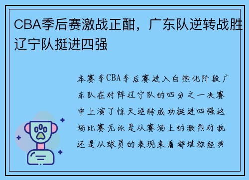 CBA季后赛激战正酣，广东队逆转战胜辽宁队挺进四强