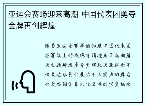 亚运会赛场迎来高潮 中国代表团勇夺金牌再创辉煌