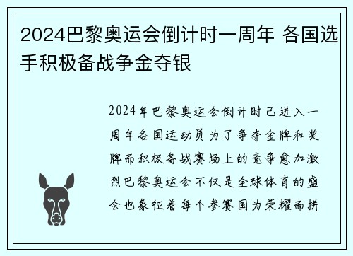 2024巴黎奥运会倒计时一周年 各国选手积极备战争金夺银