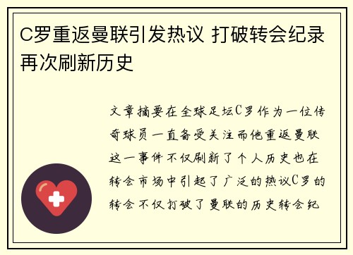 C罗重返曼联引发热议 打破转会纪录再次刷新历史