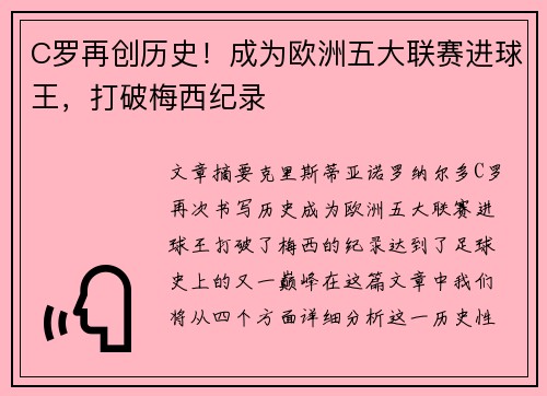 C罗再创历史！成为欧洲五大联赛进球王，打破梅西纪录