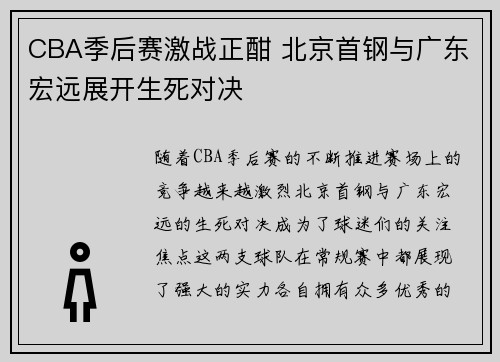 CBA季后赛激战正酣 北京首钢与广东宏远展开生死对决