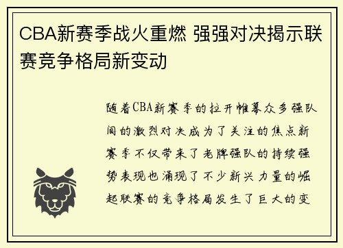 CBA新赛季战火重燃 强强对决揭示联赛竞争格局新变动