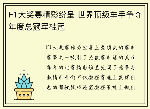 F1大奖赛精彩纷呈 世界顶级车手争夺年度总冠军桂冠
