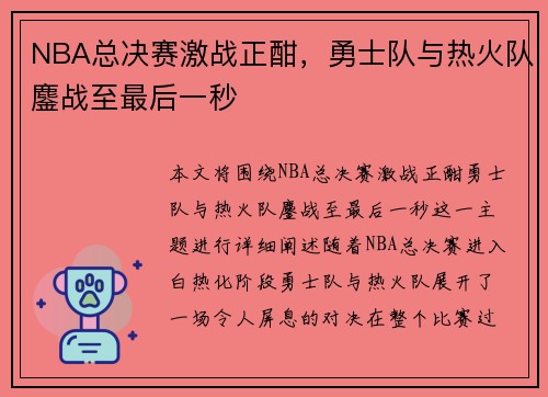 NBA总决赛激战正酣，勇士队与热火队鏖战至最后一秒