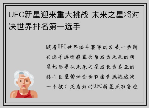 UFC新星迎来重大挑战 未来之星将对决世界排名第一选手