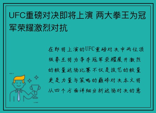 UFC重磅对决即将上演 两大拳王为冠军荣耀激烈对抗