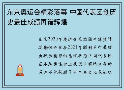 东京奥运会精彩落幕 中国代表团创历史最佳成绩再谱辉煌
