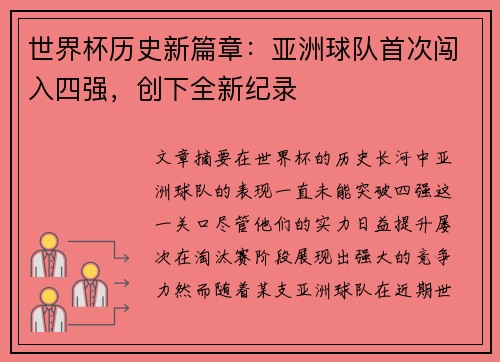 世界杯历史新篇章：亚洲球队首次闯入四强，创下全新纪录