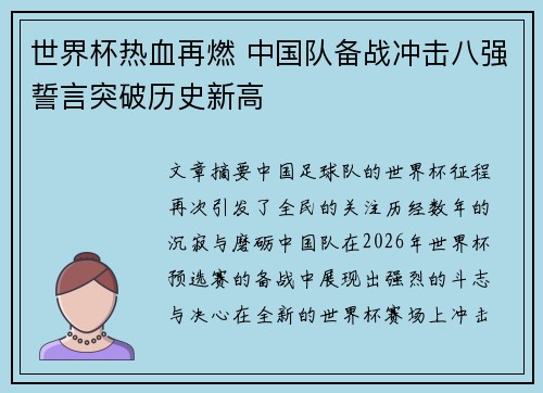 世界杯热血再燃 中国队备战冲击八强誓言突破历史新高