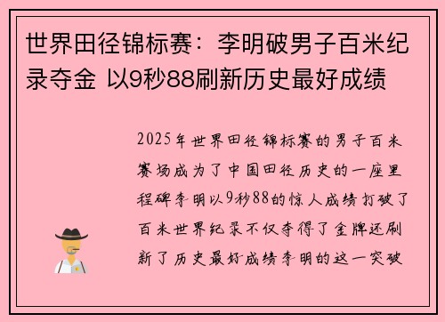 世界田径锦标赛：李明破男子百米纪录夺金 以9秒88刷新历史最好成绩