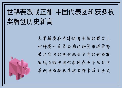 世锦赛激战正酣 中国代表团斩获多枚奖牌创历史新高