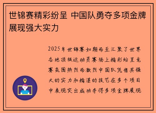 世锦赛精彩纷呈 中国队勇夺多项金牌展现强大实力