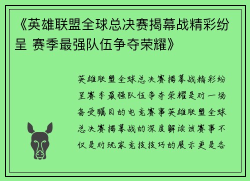 《英雄联盟全球总决赛揭幕战精彩纷呈 赛季最强队伍争夺荣耀》