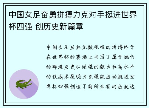 中国女足奋勇拼搏力克对手挺进世界杯四强 创历史新篇章