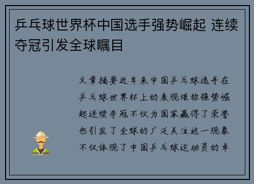 乒乓球世界杯中国选手强势崛起 连续夺冠引发全球瞩目