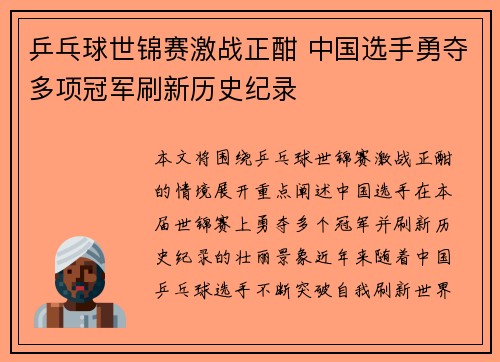 乒乓球世锦赛激战正酣 中国选手勇夺多项冠军刷新历史纪录