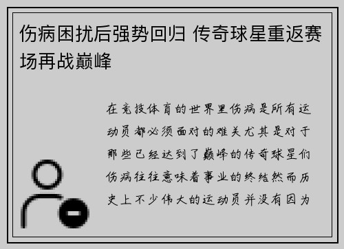 伤病困扰后强势回归 传奇球星重返赛场再战巅峰