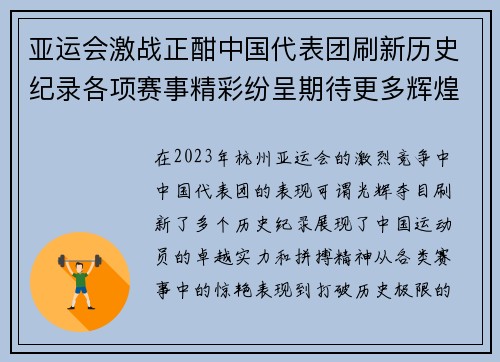 亚运会激战正酣中国代表团刷新历史纪录各项赛事精彩纷呈期待更多辉煌瞬间