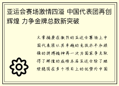 亚运会赛场激情四溢 中国代表团再创辉煌 力争金牌总数新突破