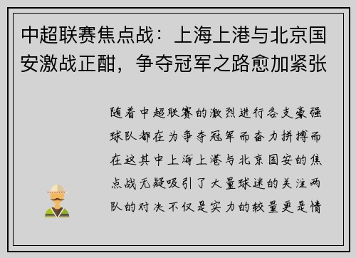 中超联赛焦点战：上海上港与北京国安激战正酣，争夺冠军之路愈加紧张
