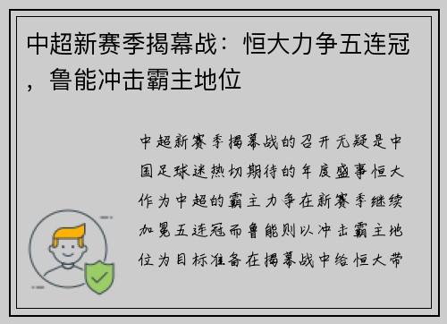 中超新赛季揭幕战：恒大力争五连冠，鲁能冲击霸主地位
