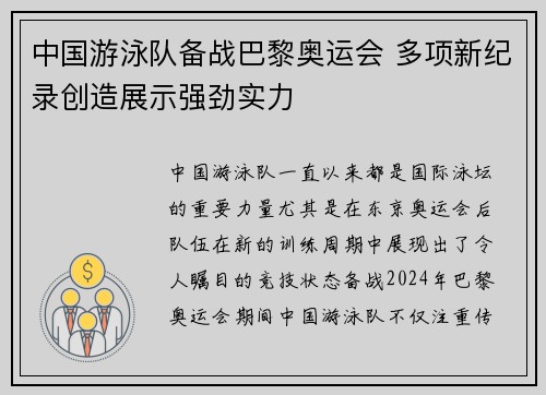 中国游泳队备战巴黎奥运会 多项新纪录创造展示强劲实力
