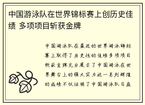 中国游泳队在世界锦标赛上创历史佳绩 多项项目斩获金牌