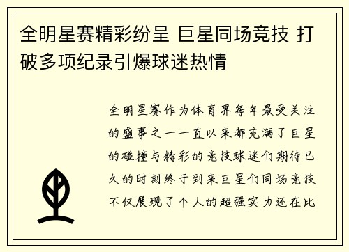 全明星赛精彩纷呈 巨星同场竞技 打破多项纪录引爆球迷热情