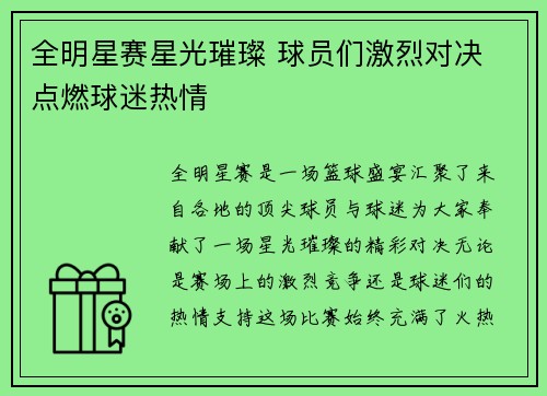 全明星赛星光璀璨 球员们激烈对决 点燃球迷热情