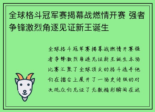 全球格斗冠军赛揭幕战燃情开赛 强者争锋激烈角逐见证新王诞生