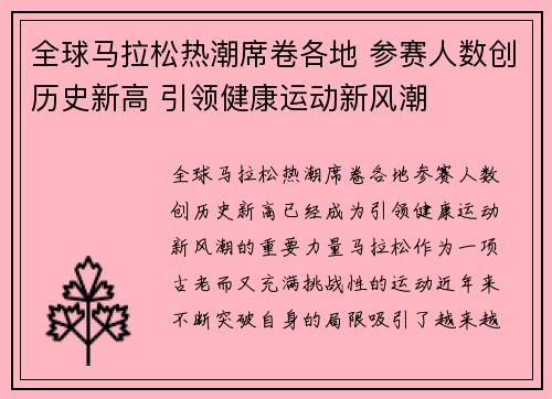 全球马拉松热潮席卷各地 参赛人数创历史新高 引领健康运动新风潮