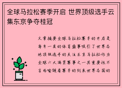 全球马拉松赛季开启 世界顶级选手云集东京争夺桂冠