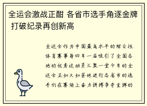 全运会激战正酣 各省市选手角逐金牌 打破纪录再创新高