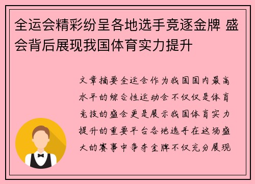 全运会精彩纷呈各地选手竞逐金牌 盛会背后展现我国体育实力提升