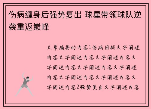 伤病缠身后强势复出 球星带领球队逆袭重返巅峰